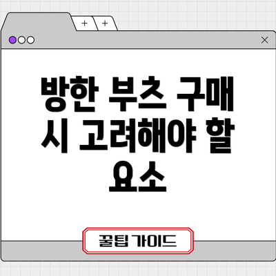 방한 부츠 구매 시 고려해야 할 요소