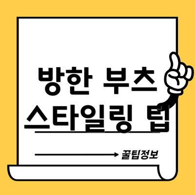 방한 부츠 스타일링 팁