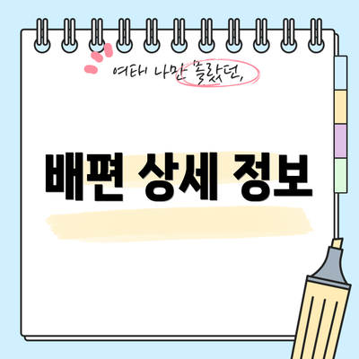 배편 상세 정보