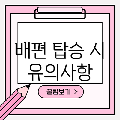 배편 탑승 시 유의사항