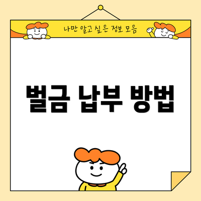 벌금 납부 방법