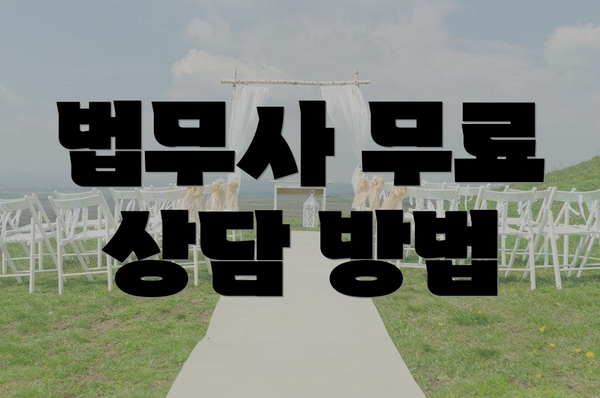 법무사 무료 상담 방법
