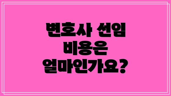 변호사 선임 비용은 얼마인가요?