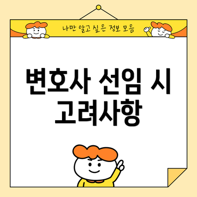 변호사 선임 시 고려사항