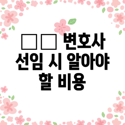 ⚖️ 변호사 선임 시 알아야 할 비용