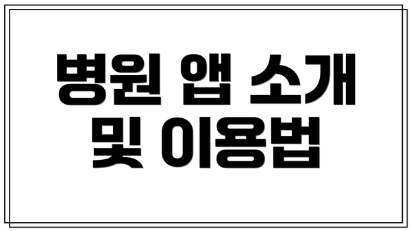 병원 앱 소개 및 이용법