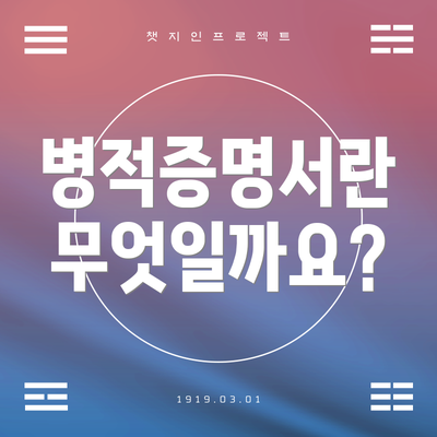 병적증명서란 무엇일까요?