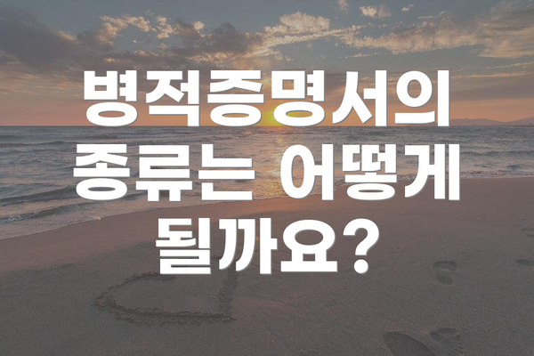 병적증명서의 종류는 어떻게 될까요?