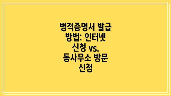 병적증명서 발급 방법: 인터넷 신청 vs. 동사무소 방문 신청