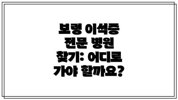 보령 이석증 전문 병원 찾기: 어디로 가야 할까요?