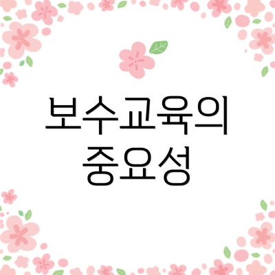 보수교육의 중요성