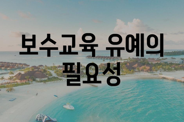 보수교육 유예의 필요성