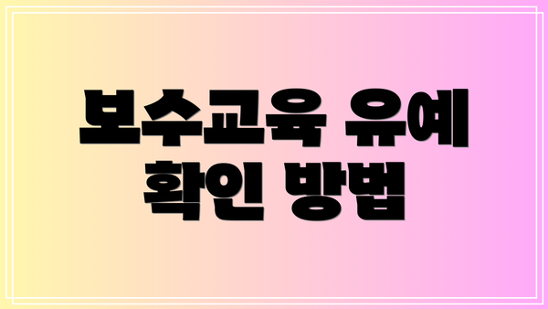 보수교육 유예 확인 방법