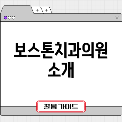 보스톤치과의원 소개