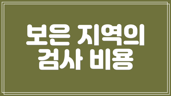 보은 지역의 검사 비용