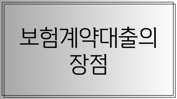 보험계약대출의 장점