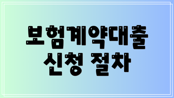 보험계약대출 신청 절차