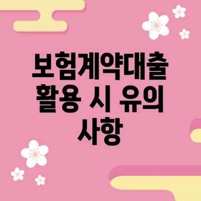 보험계약대출 활용 시 유의 사항
