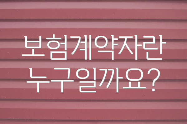 보험계약자란 누구일까요?