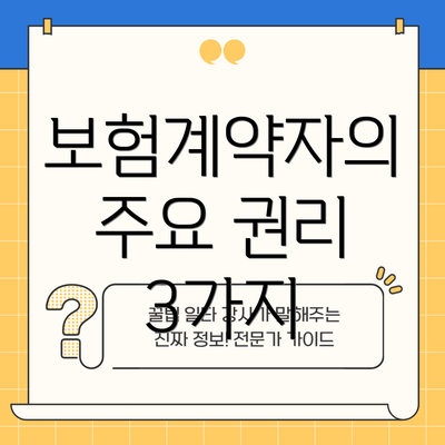 보험계약자의 주요 권리 3가지