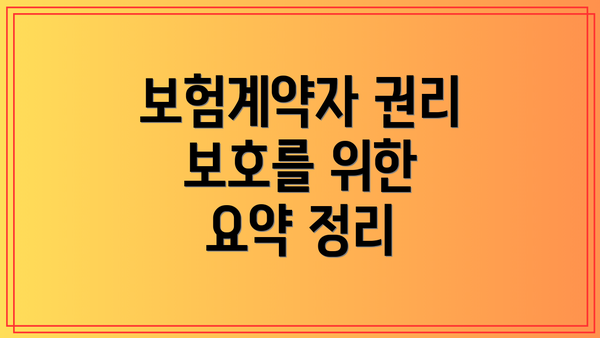 보험계약자 권리 보호를 위한 요약 정리