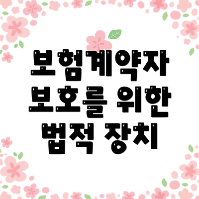 보험계약자 보호를 위한 법적 장치