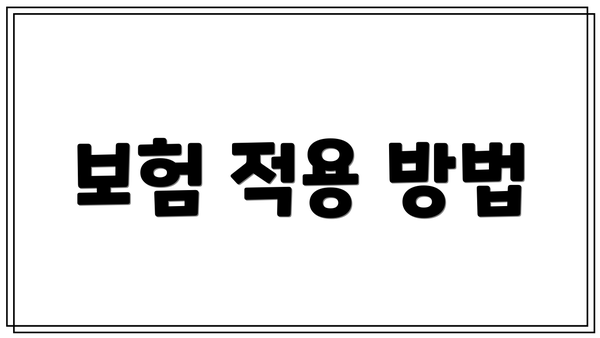 보험 적용 방법
