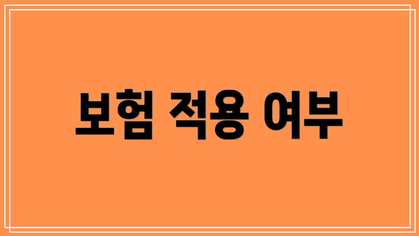 보험 적용 여부