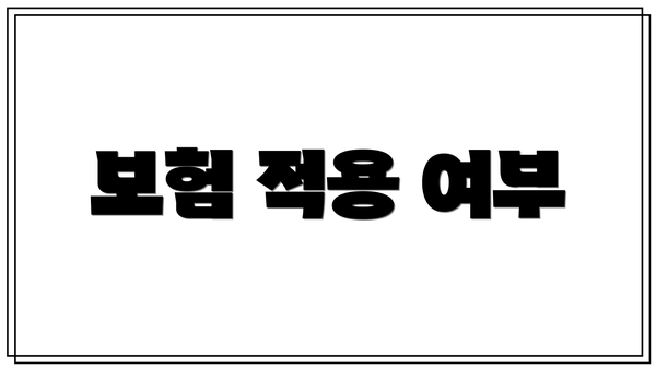 보험 적용 여부