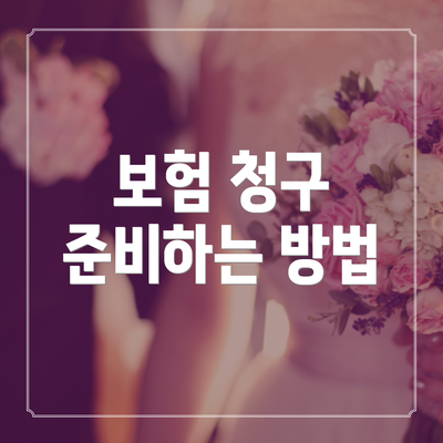 보험 청구 준비하는 방법