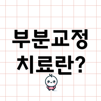 부분교정 치료란?