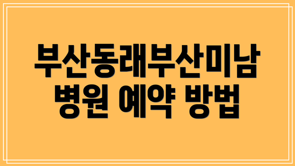 부산동래부산미남병원 예약 방법