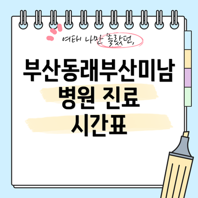 부산동래부산미남병원 진료 시간표