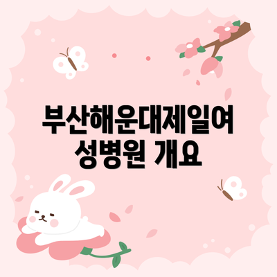 부산해운대제일여성병원 개요