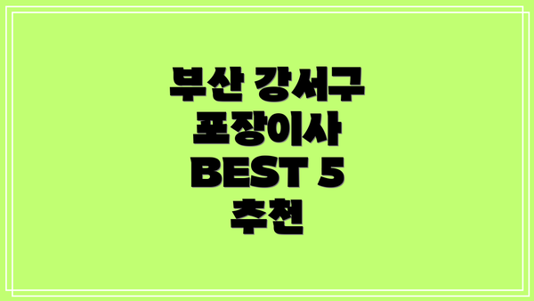 부산 강서구 포장이사 BEST 5 추천