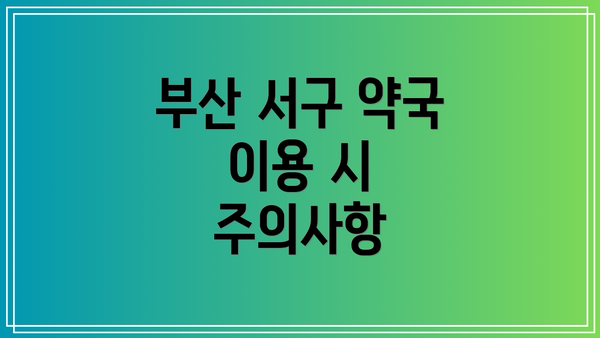 부산 서구 약국 이용 시 주의사항