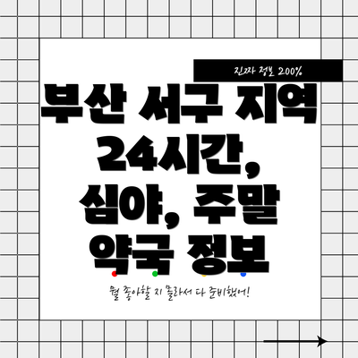 부산 서구 지역 24시간, 심야, 주말 약국 정보