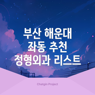 부산 해운대 좌동 추천 정형외과 리스트