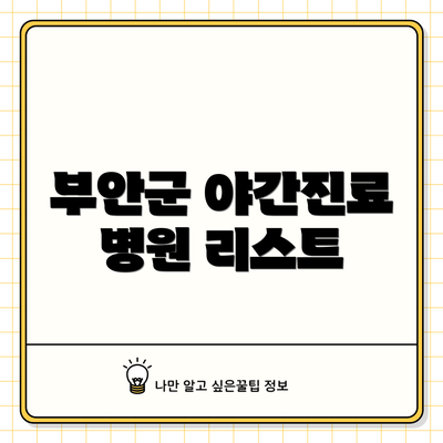 부안군 야간진료 병원 리스트