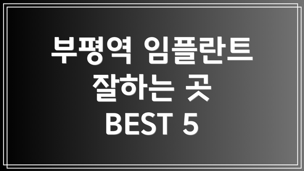 부평역 임플란트 잘하는 곳 BEST 5