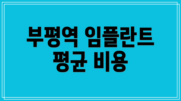 부평역 임플란트 평균 비용