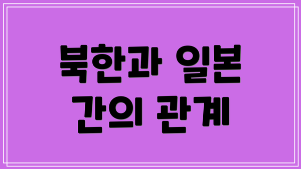 북한과 일본 간의 관계