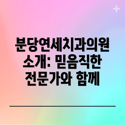 분당연세치과의원 소개: 믿음직한 전문가와 함께