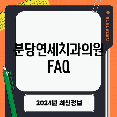 분당연세치과의원 FAQ