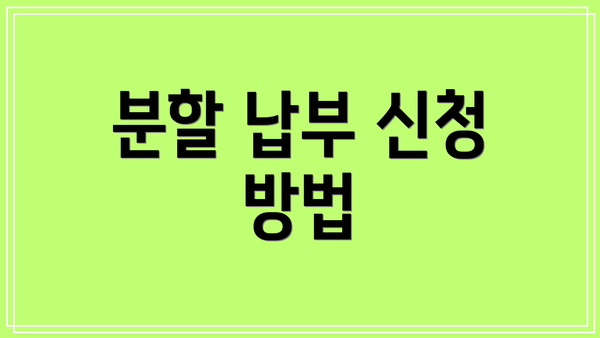분할 납부 신청 방법