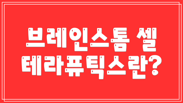 브레인스톰 셀 테라퓨틱스란?