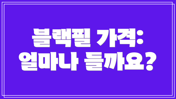블랙필 가격: 얼마나 들까요?