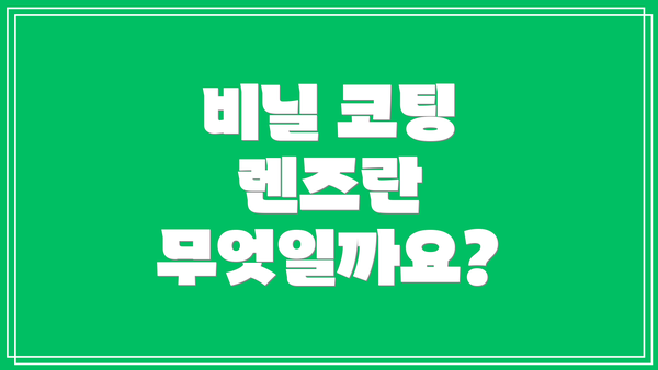 비닐 코팅 렌즈란 무엇일까요?