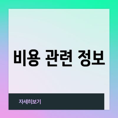 비용 관련 정보