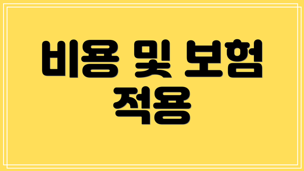비용 및 보험 적용